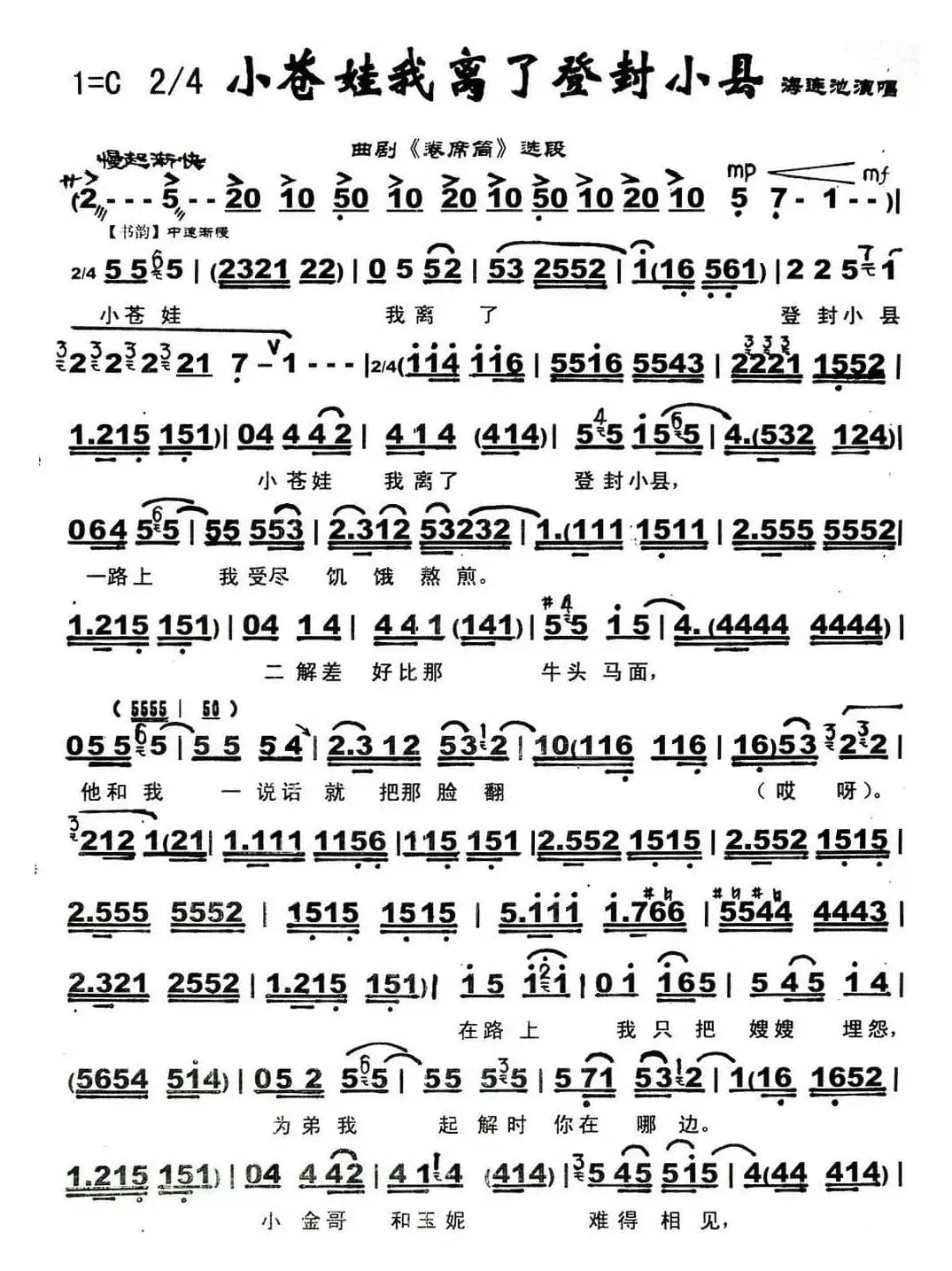 [曲剧]小苍娃我离了登封小县（《卷席筒》选段）