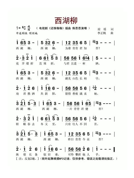 西湖柳（电视剧《还珠格格》插曲）