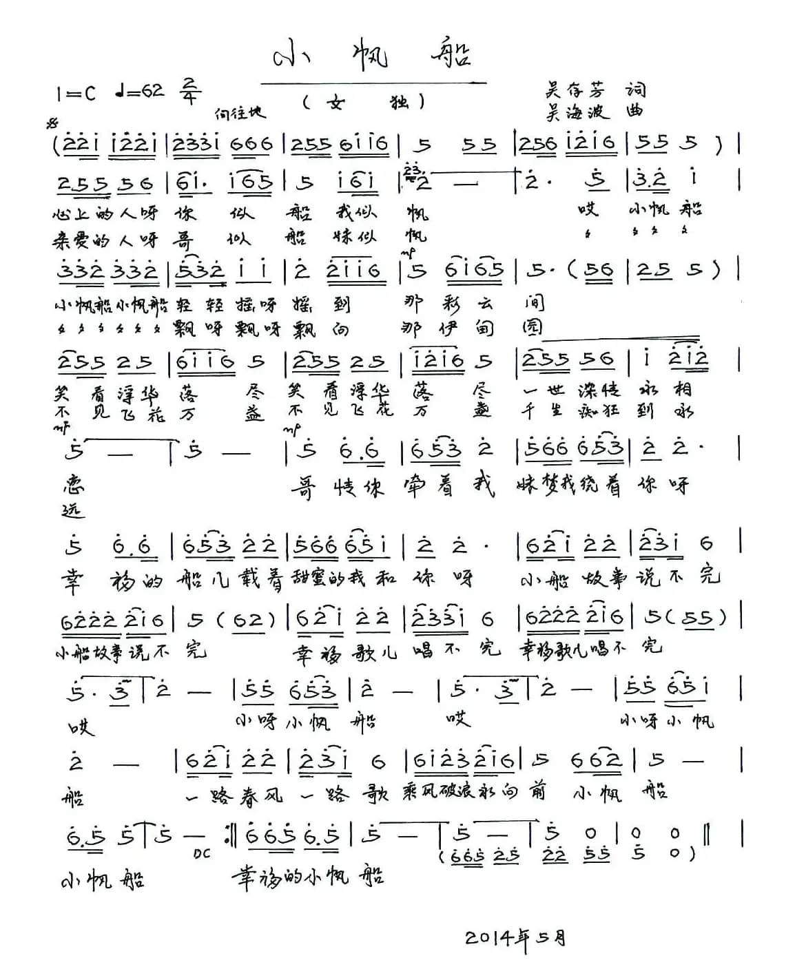 小帆船（吴存芳词 吴海波曲）