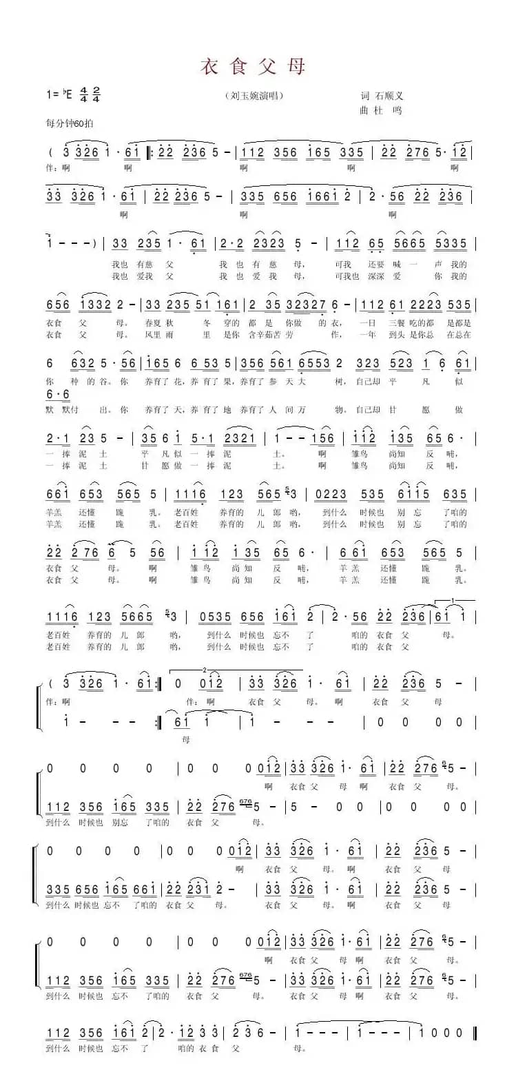 衣食父母（石顺义词 杜鸣曲）