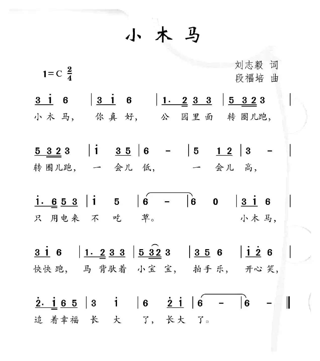 小木马（刘志毅词 段福培曲）