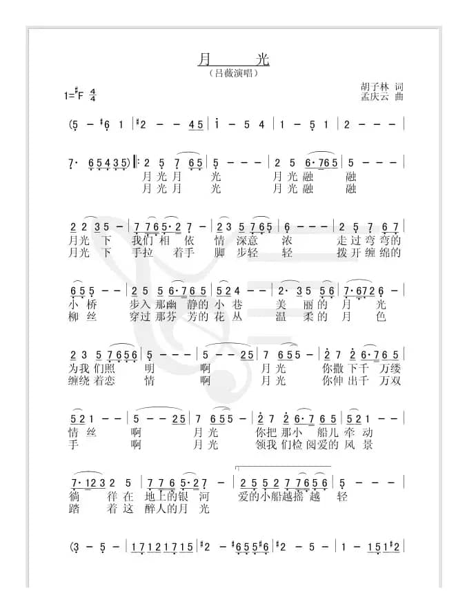 月光（胡子林词 孟庆云曲）