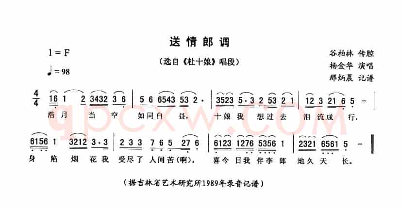 送情郎调（《杜十娘》唱段）