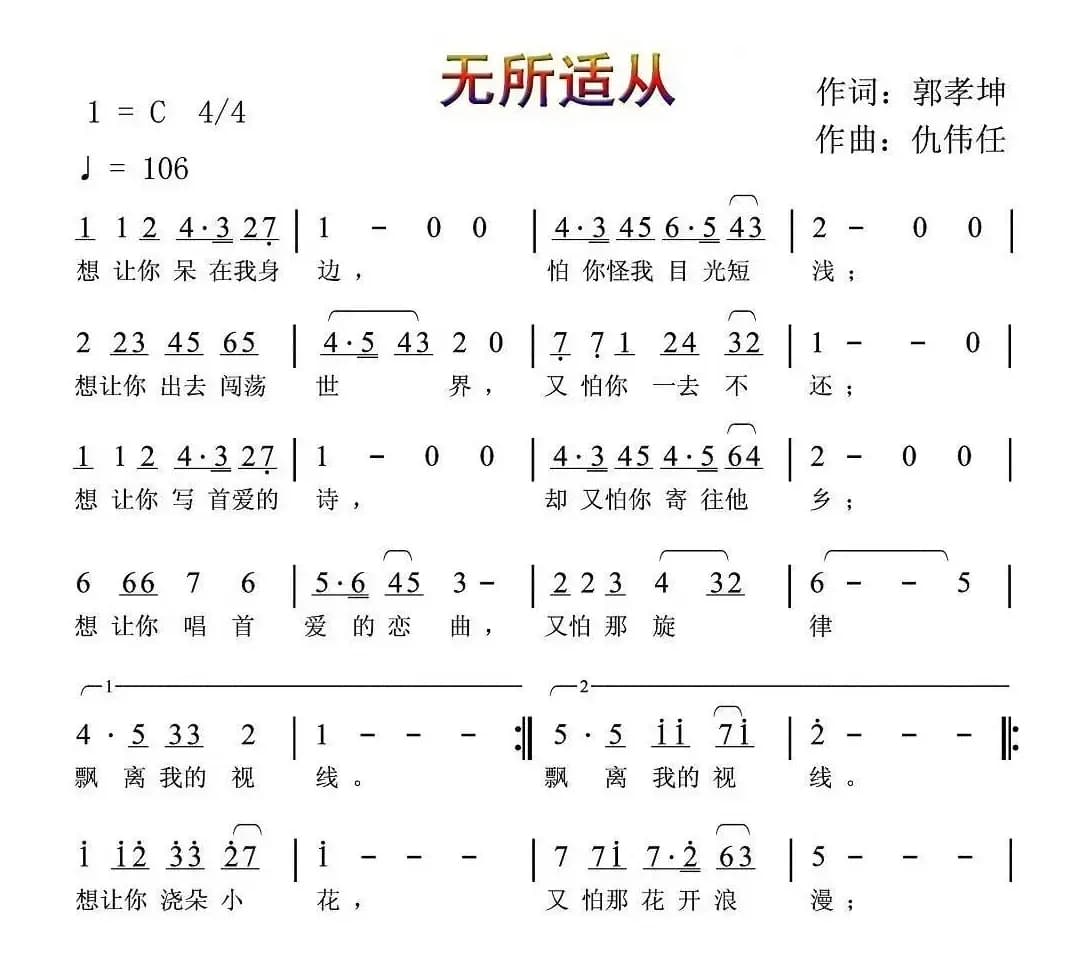 无所适从（郭孝坤词 仇伟任曲）