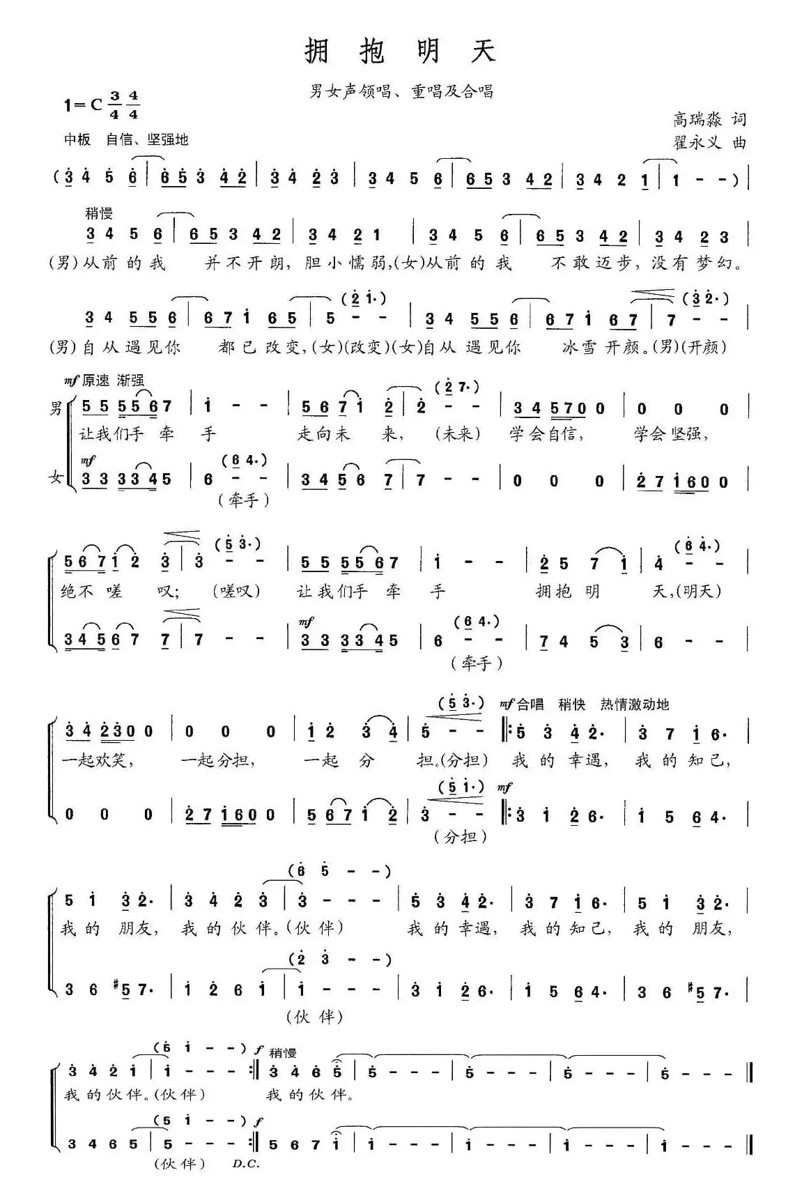 拥抱明天（高瑞淼词 翟永义曲）