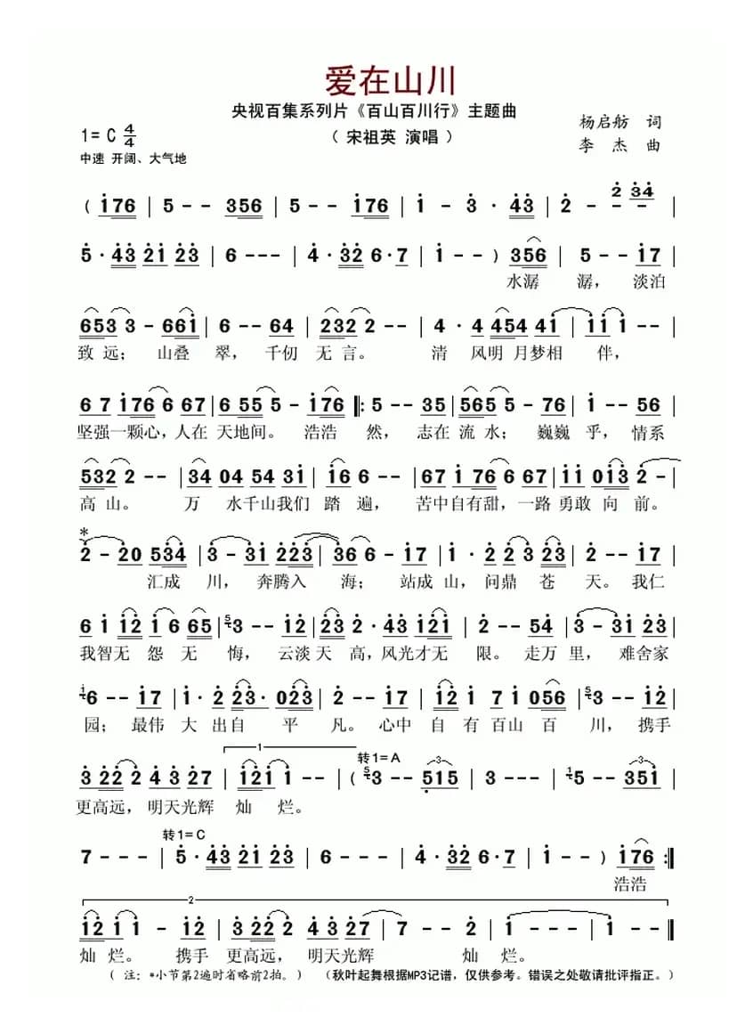 爱在山川(CCTV4《远方的家》之《百山百川行》主题歌)