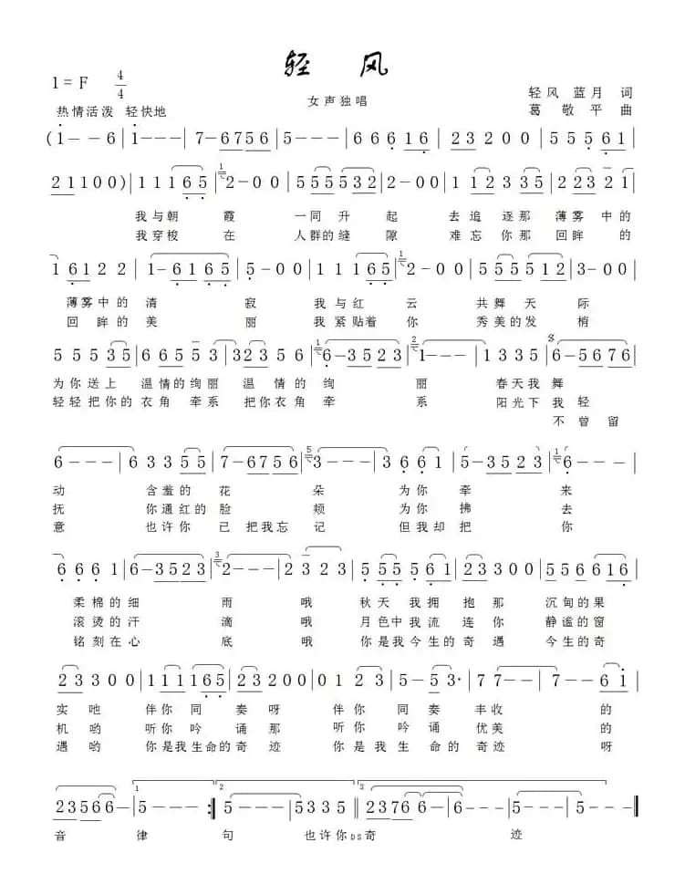 轻风（轻风词 葛敬平曲）