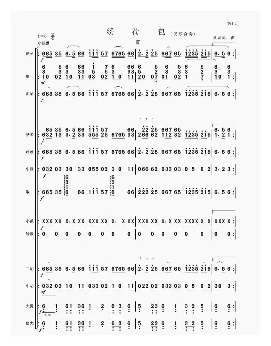 绣荷包（民乐合奏）