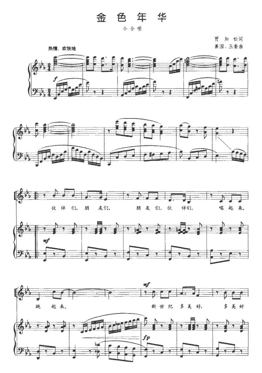 金色年华（贾知松词 善国、玉奎曲、正谱）