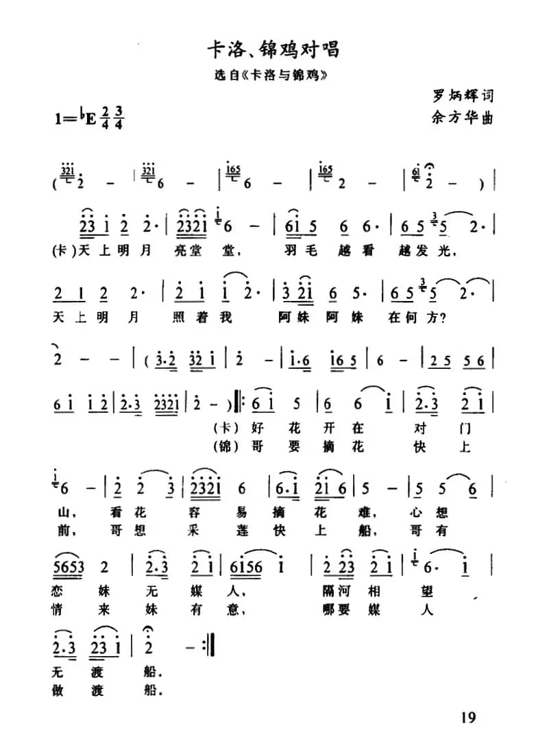 [土家族实验剧]卡洛、锦鸡对唱（《卡洛与锦鸡》选段）