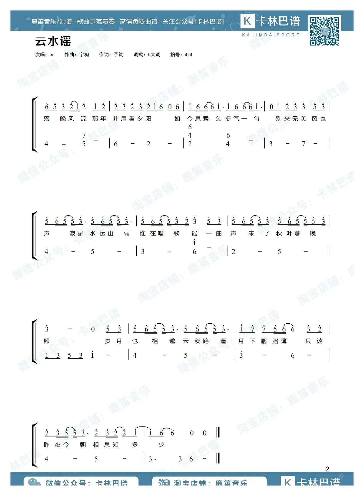 云水谣（卡林巴拇指琴简谱）