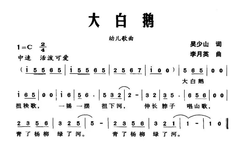 大白鹅（吴少山词 李月英曲）