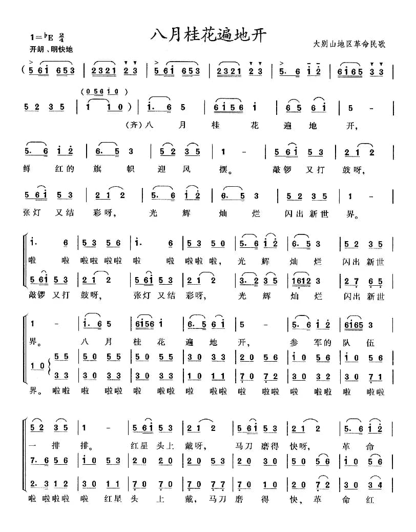 八月桂花遍地开（4个版本）