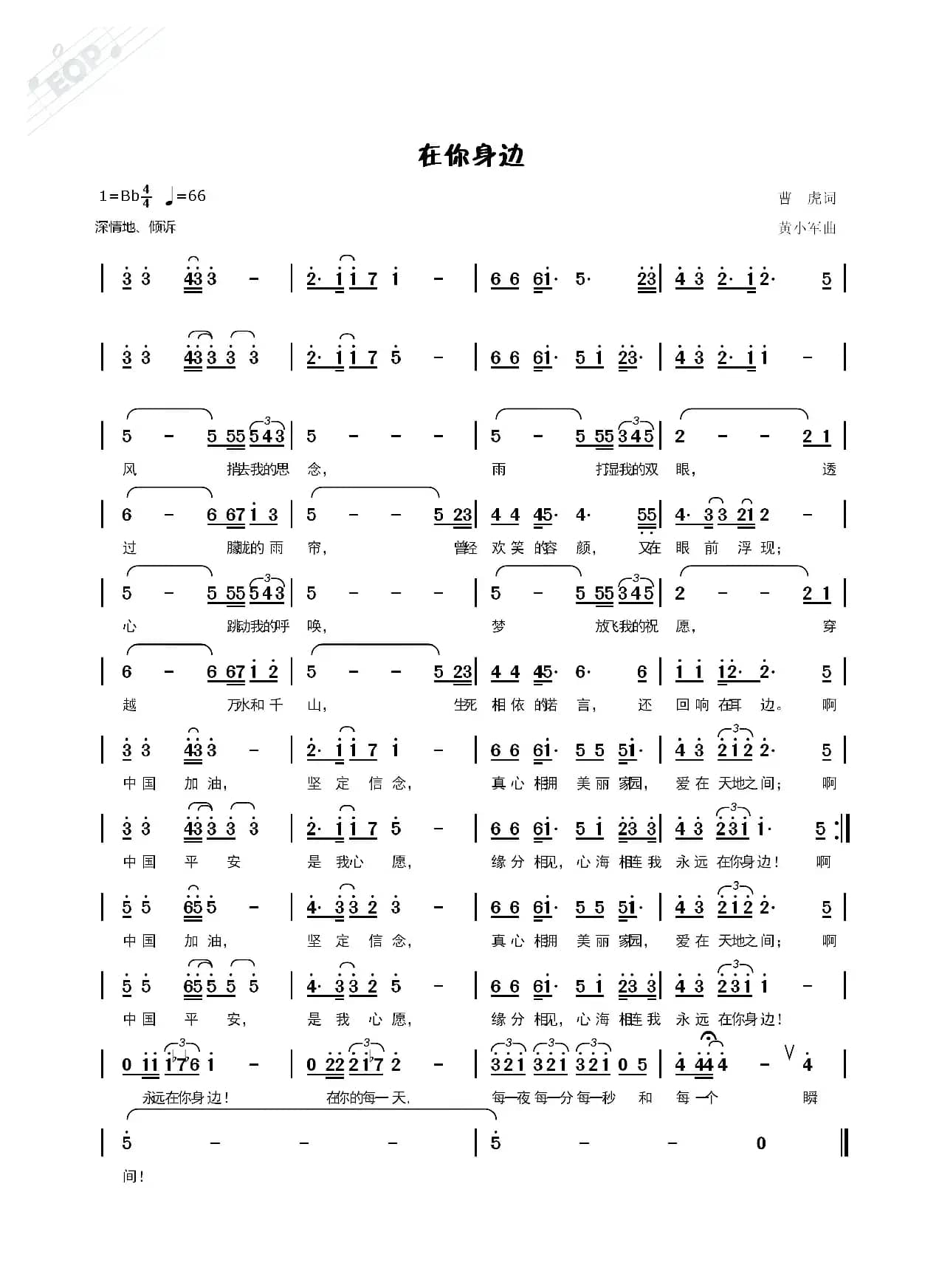 在你身边（独唱）