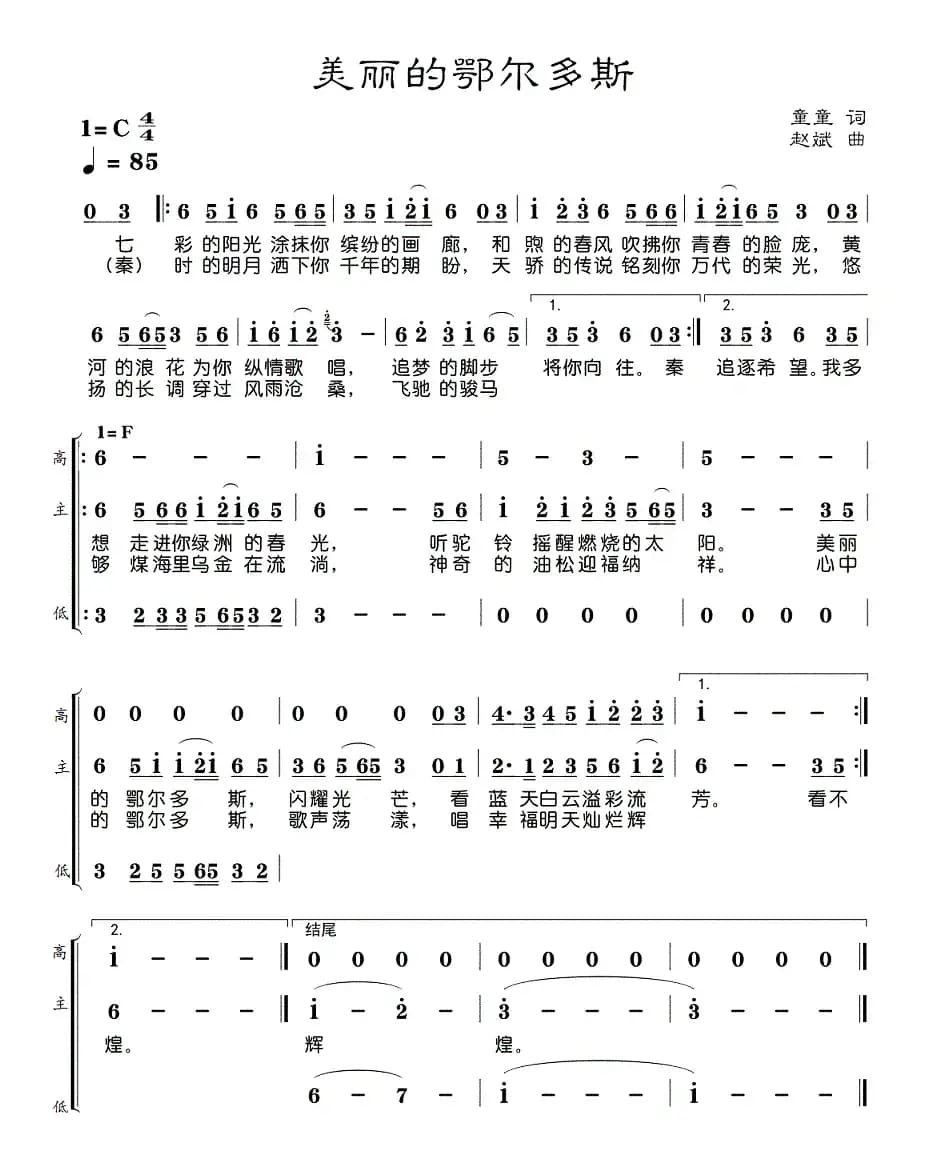 美丽的鄂尔多斯（童童词 赵斌曲）