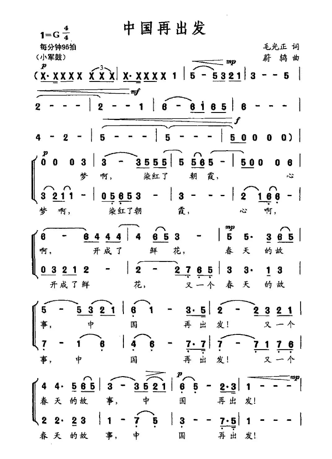 中国再出发（毛光正词 蔚鸫曲）