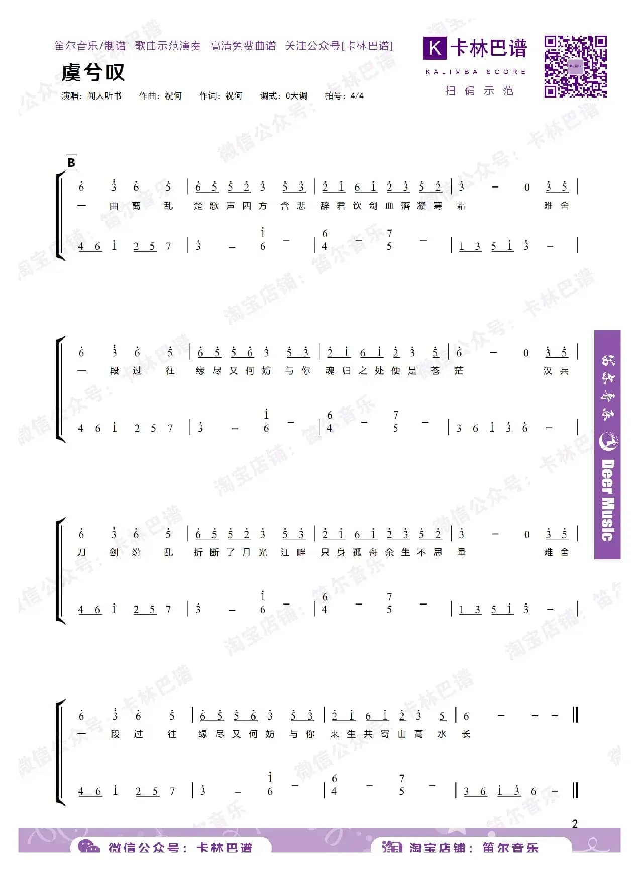 虞兮叹（卡林巴拇指琴简谱）