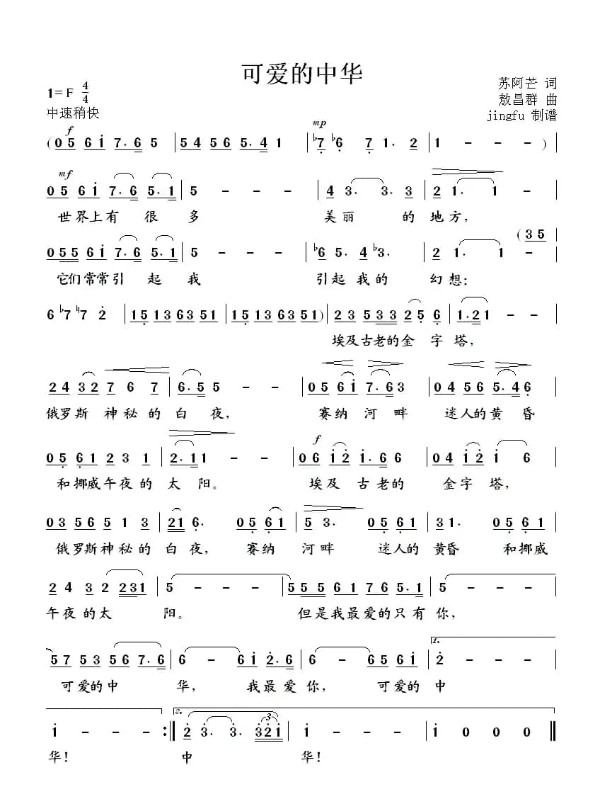 可爱的中华（苏阿芒词 敖昌群曲）
