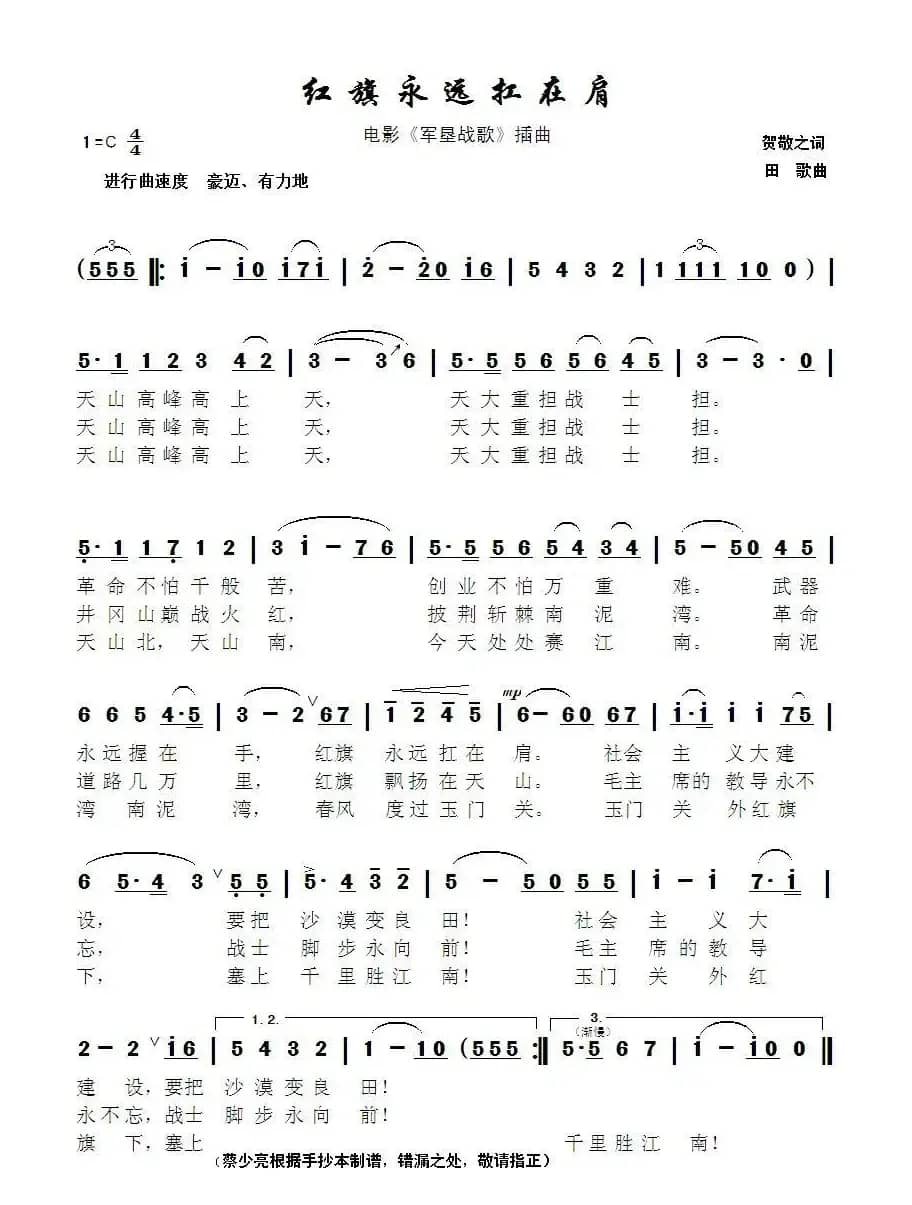 红旗永远扛在肩（电影《军垦战歌》插曲）