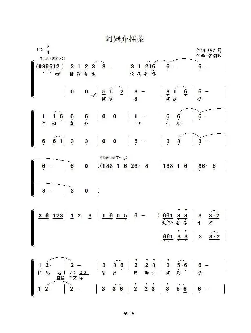 阿姆介擂茶（合唱）