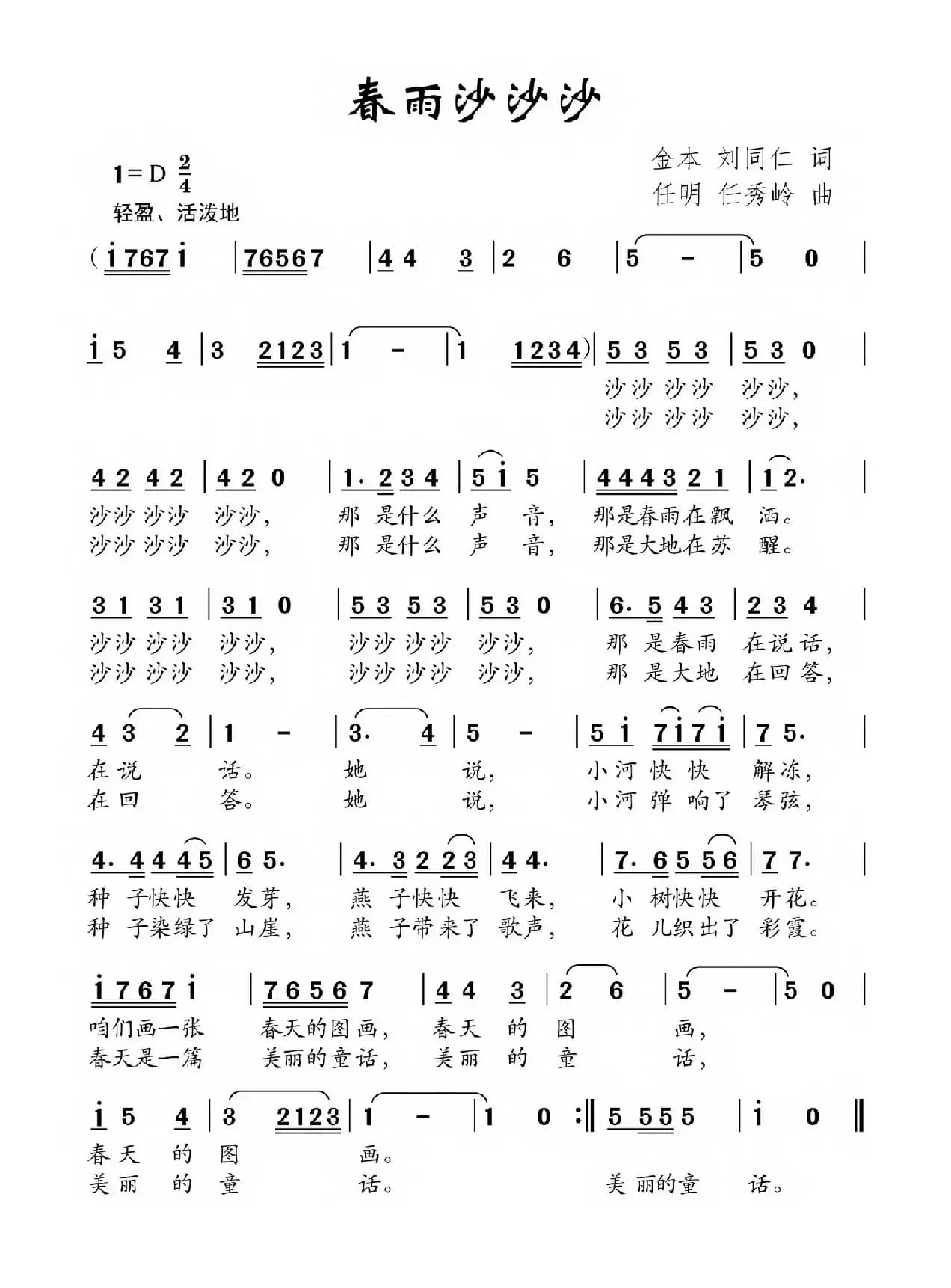春雨沙沙沙（金本 刘同仁词 任明 任秀岭曲）