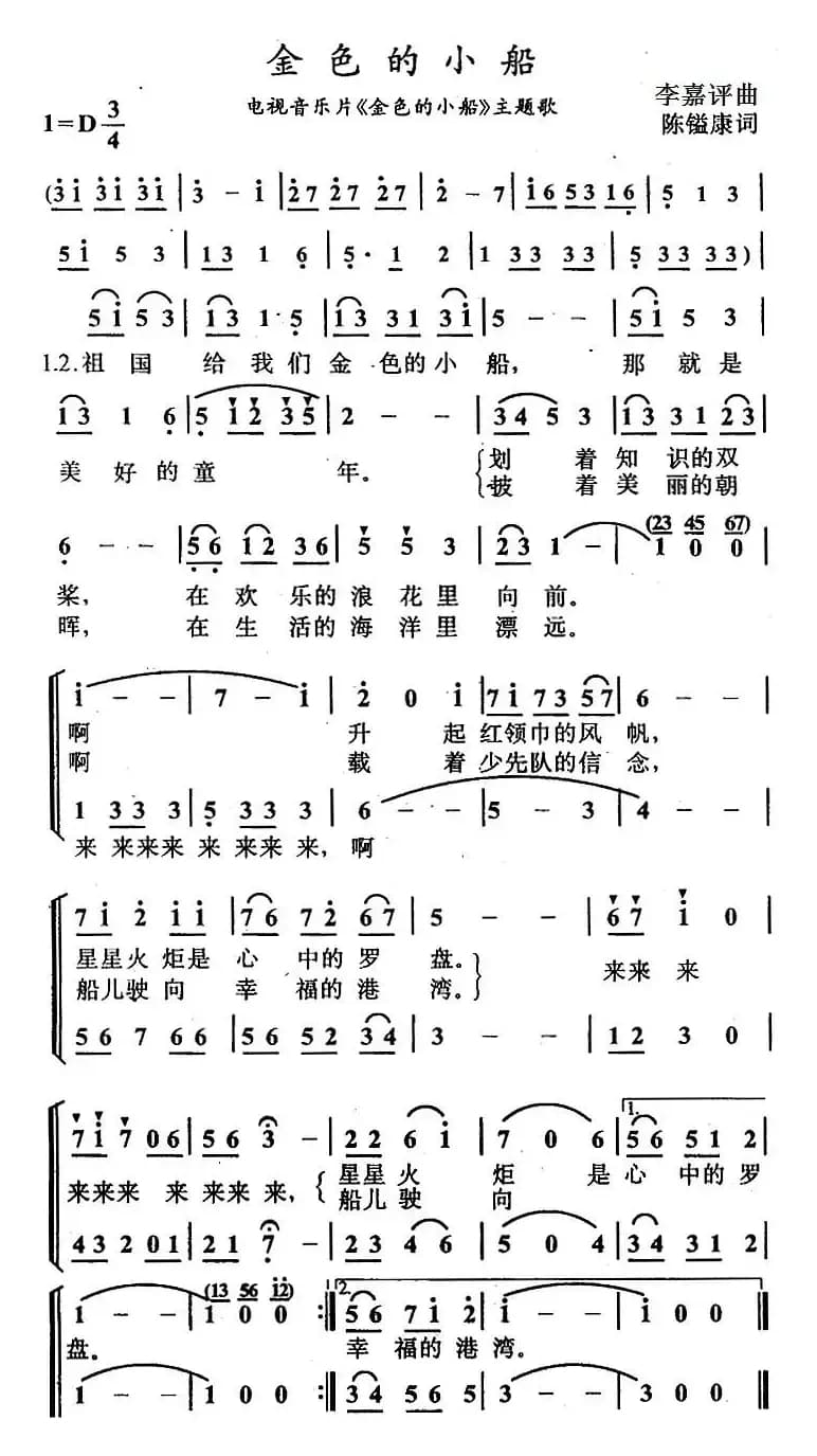 金色的小船（陈镒康词 李嘉评曲、合唱）