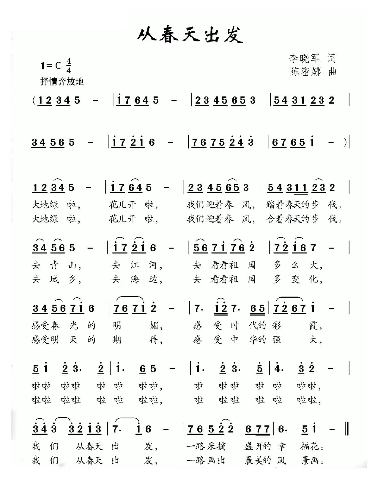 从春天出发（李晓军词 陈密娜曲）