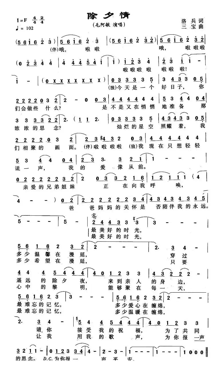 除夕情（洛兵词 三宝曲）