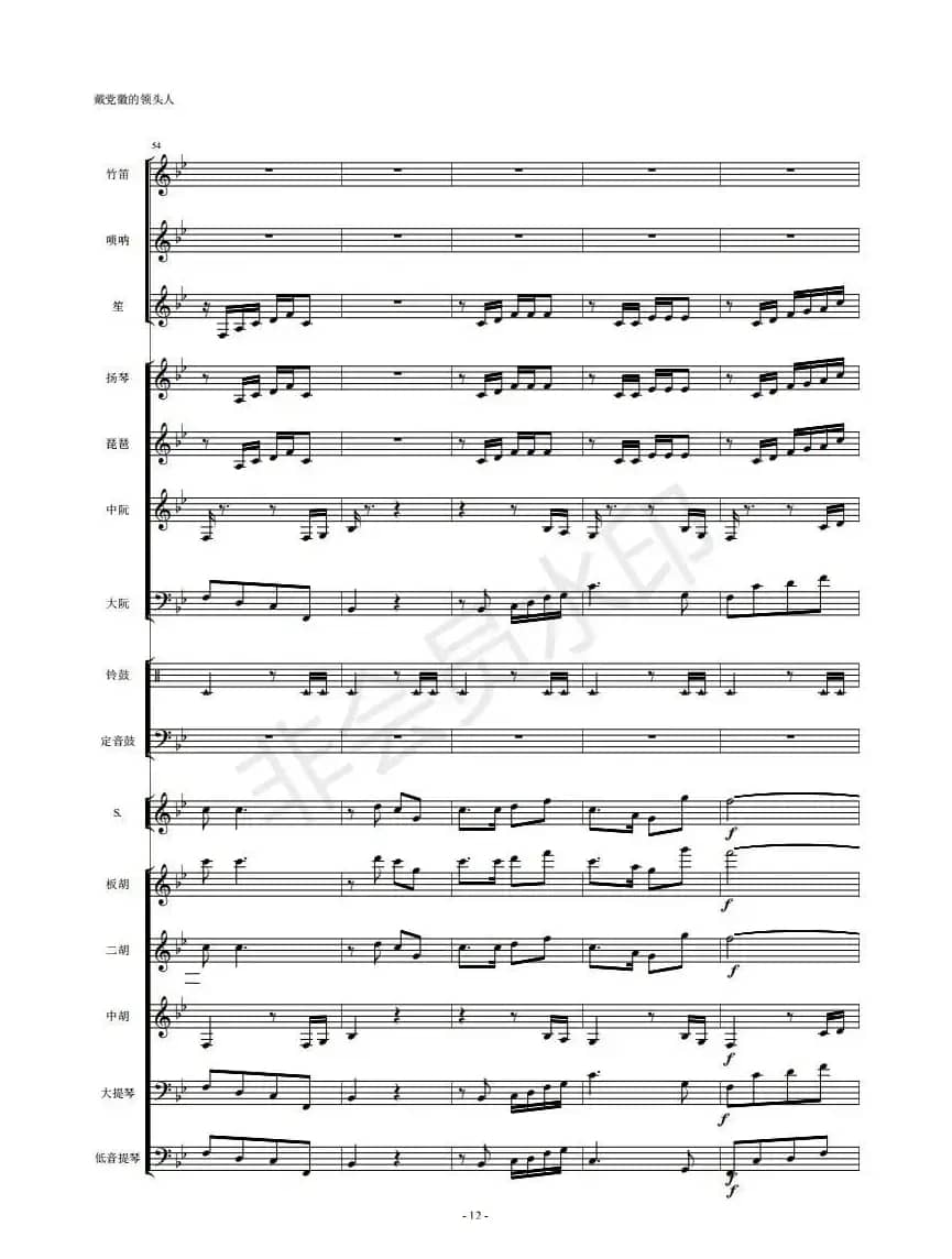  戴党徽的领头人（民乐队总谱）