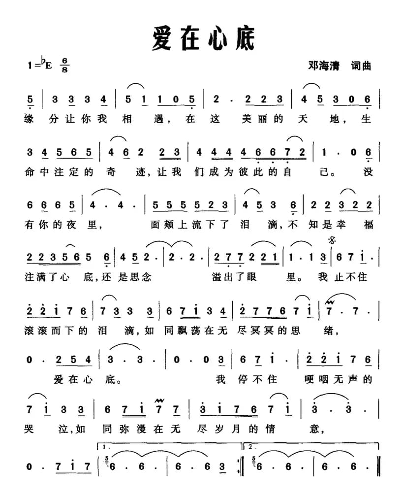 爱在心底（邓海清 词曲）