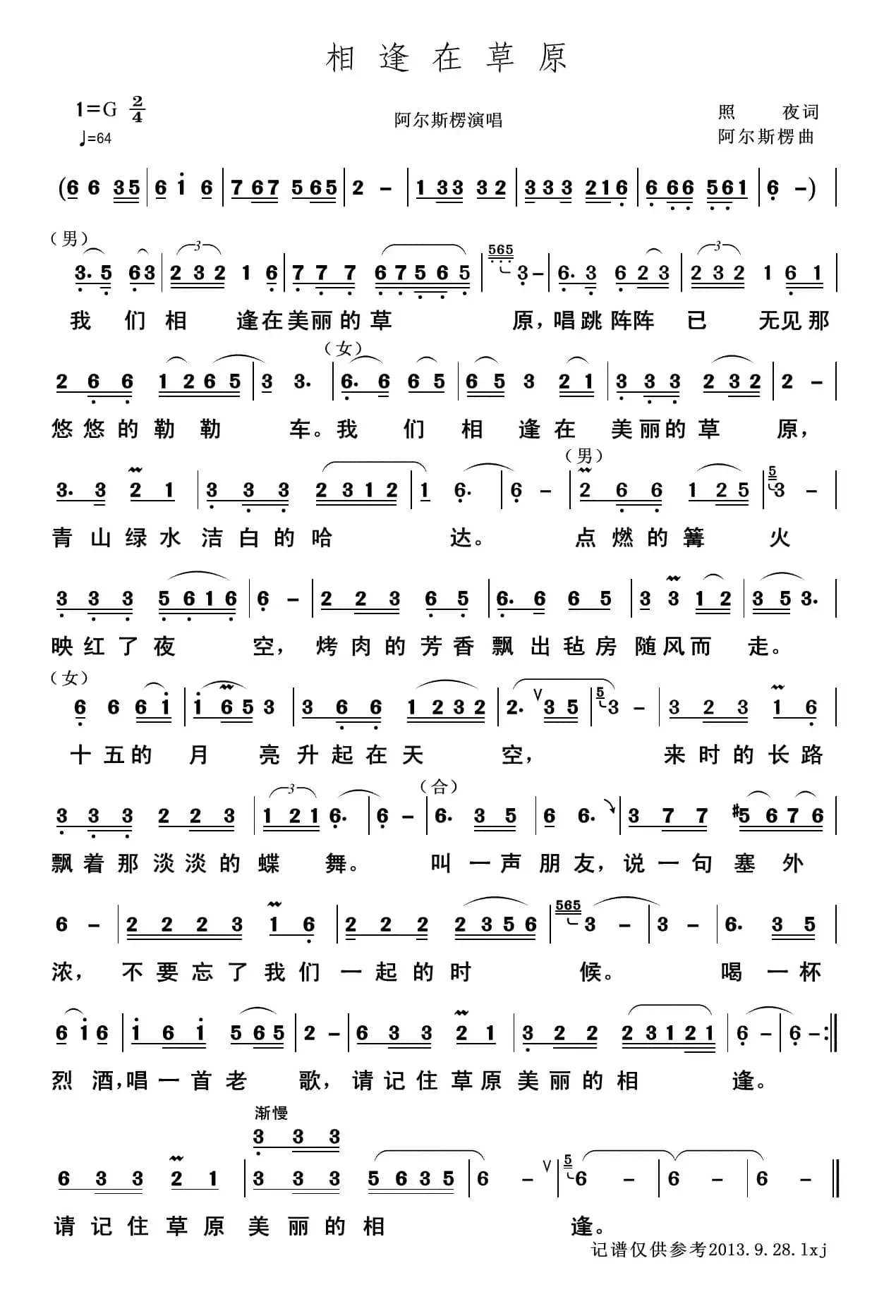 相逢在草原（照夜词 阿尔斯楞曲）