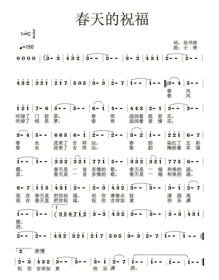 春天的祝福(孙书林词 士荣曲)