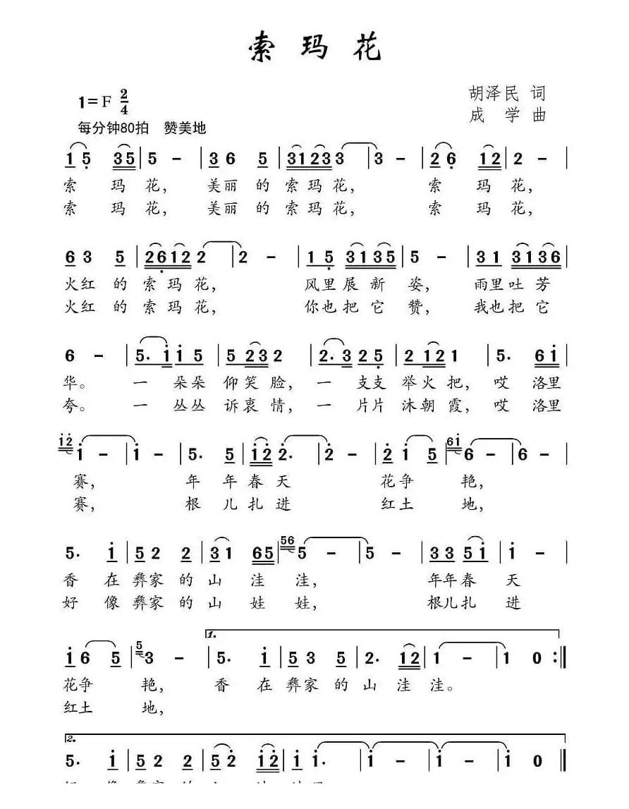 索玛花（胡泽民词 成学曲）