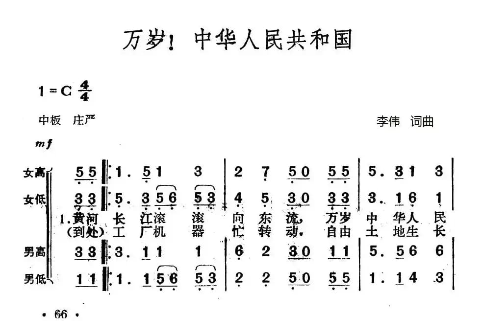 万岁！中华人民共和国