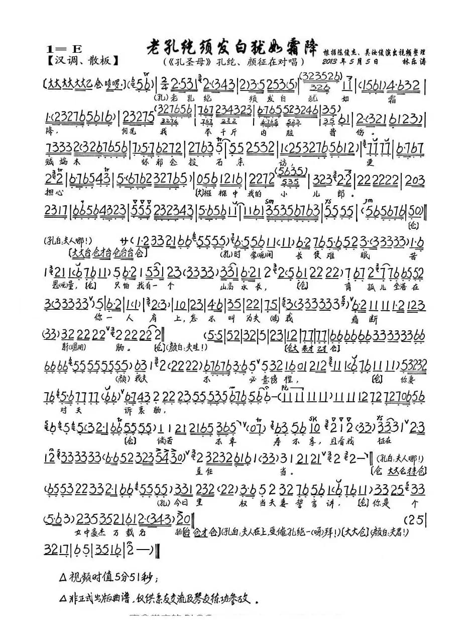 老孔纥须发白犹如霜降（《孔圣母》孔纥、颜征在对唱唱段、琴谱）