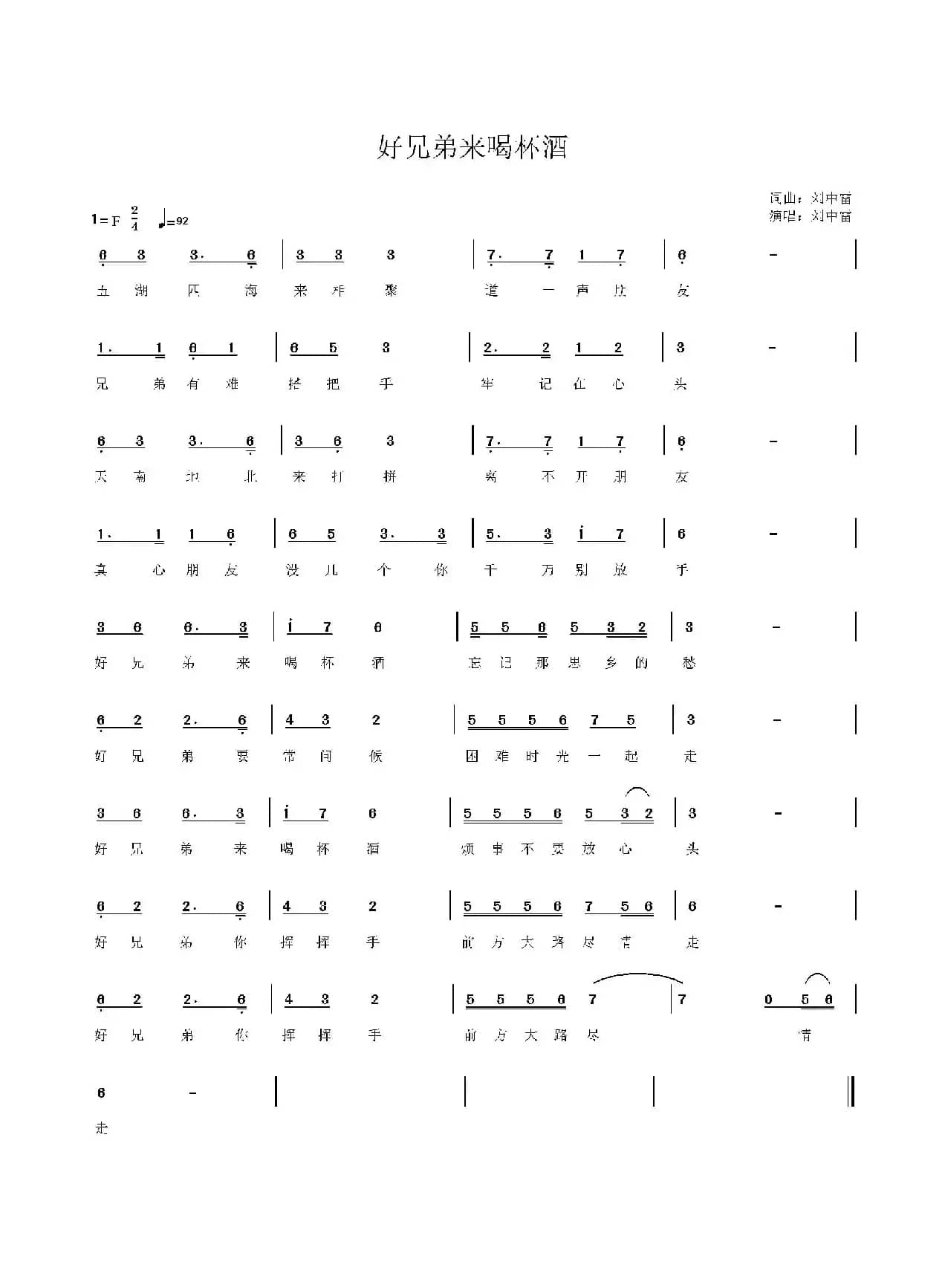 好兄弟来喝杯酒（刘中雷）
