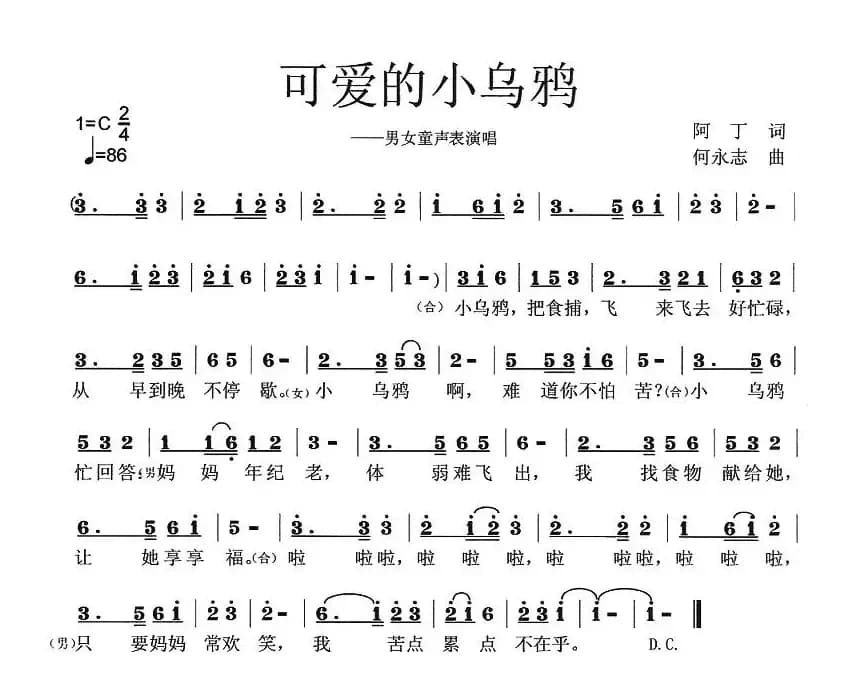 可爱的小乌鸦（阿丁词 何永志曲）