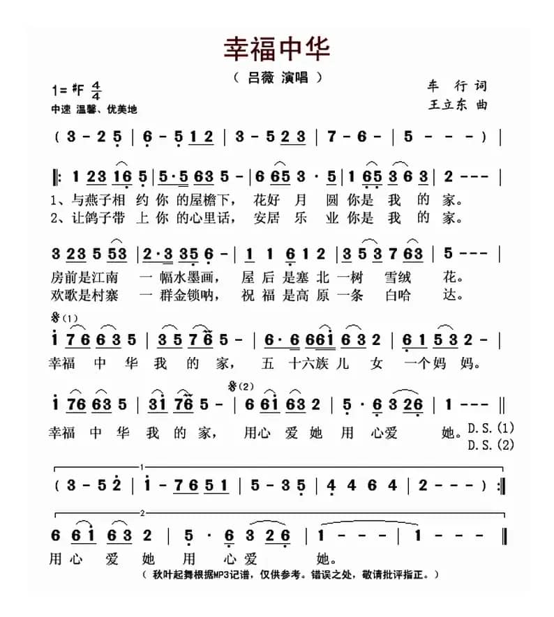 幸福中华（车行词 王立东曲）