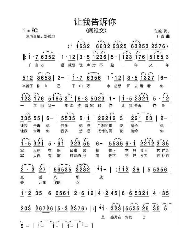 让我告诉你（任毅词 印青曲）