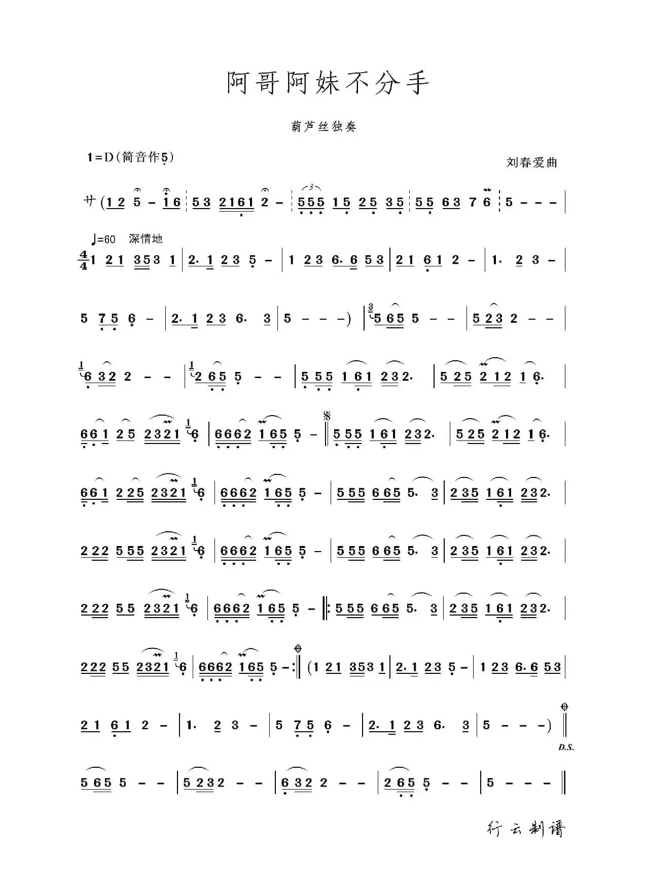 阿哥阿妹不分手（葫芦丝独奏）