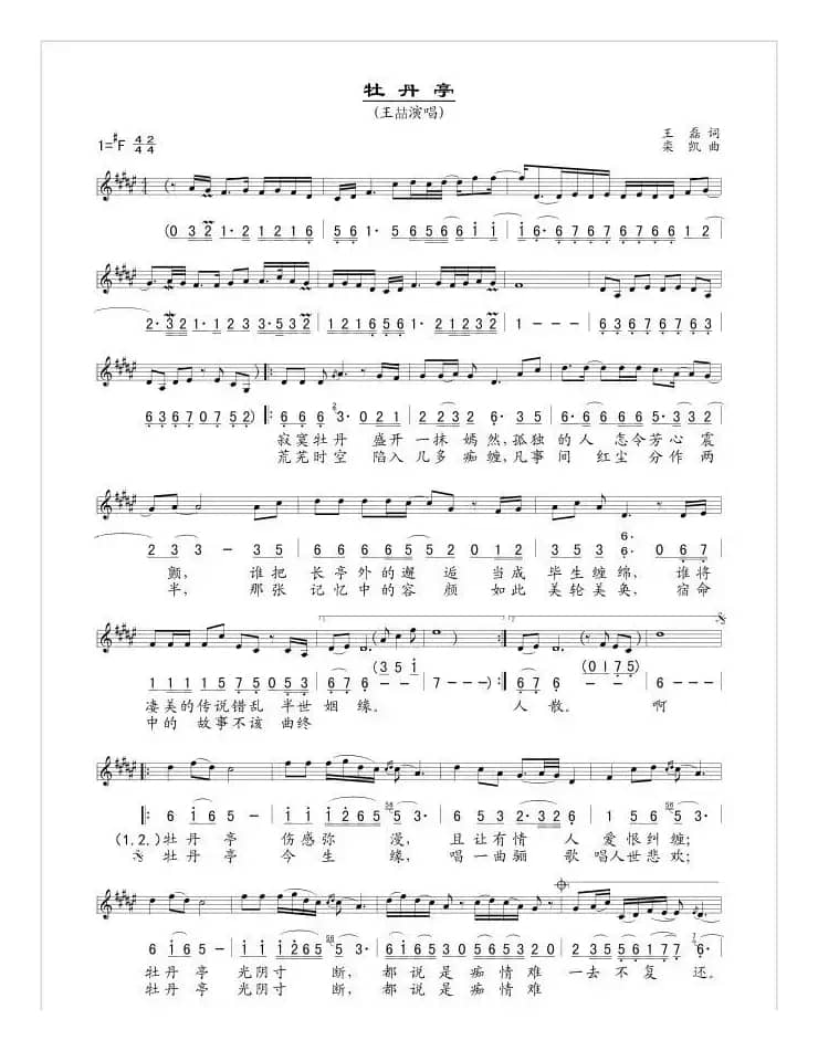 牡丹亭（王磊词 栾凯曲）（线简谱混排版）