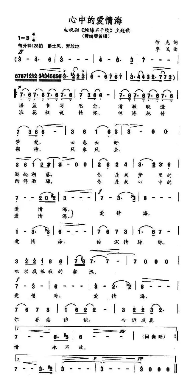 心中的爱情海（电视剧《缠绵不干胶》主题歌）