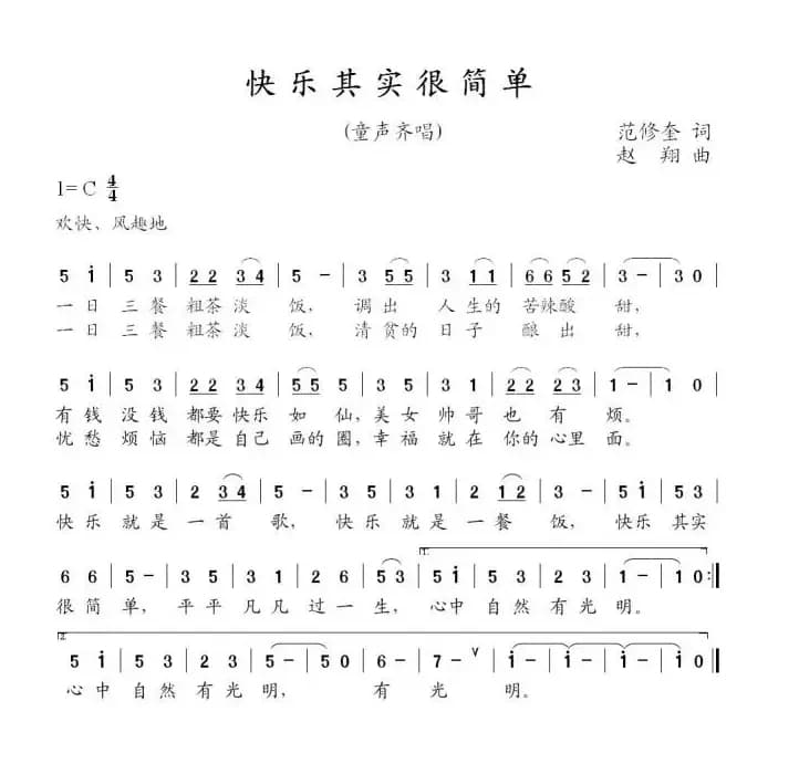 快乐其实很简单（范修奎词 赵翔曲）