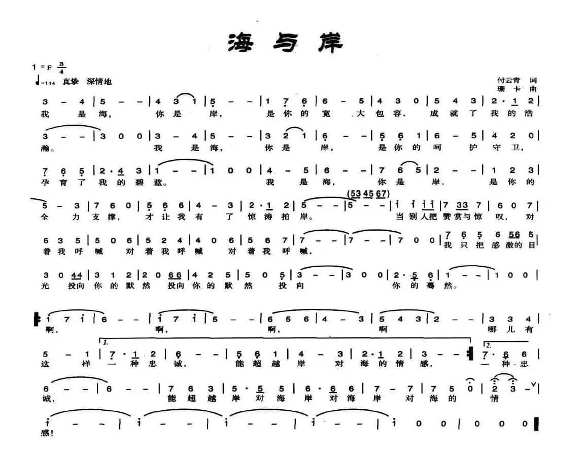 海与岸（付云青词 珊卡曲）