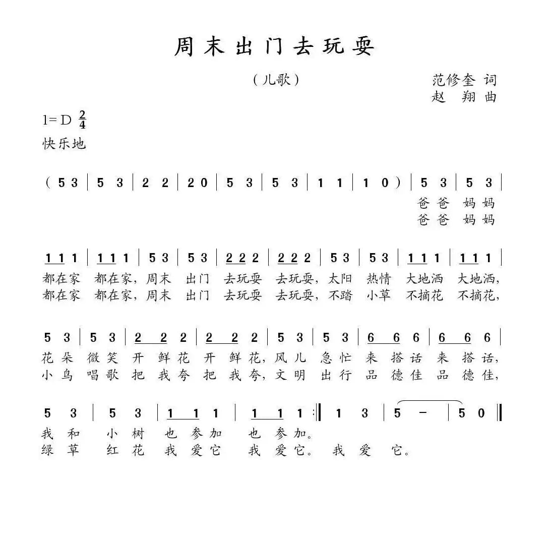 周末出门去玩耍（范修奎词 赵翔曲）