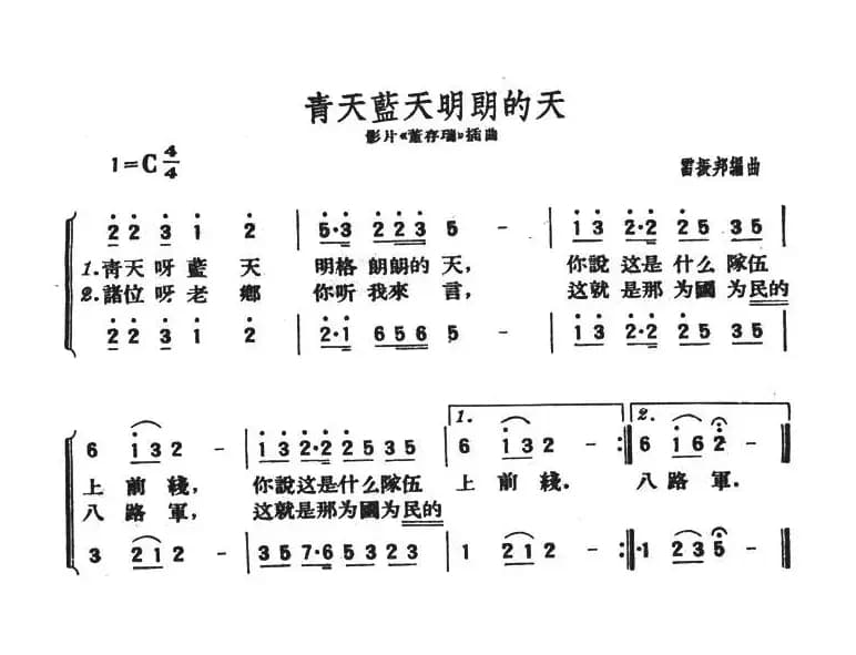 青天蓝天明朗的天（影片《董存瑞》插曲）