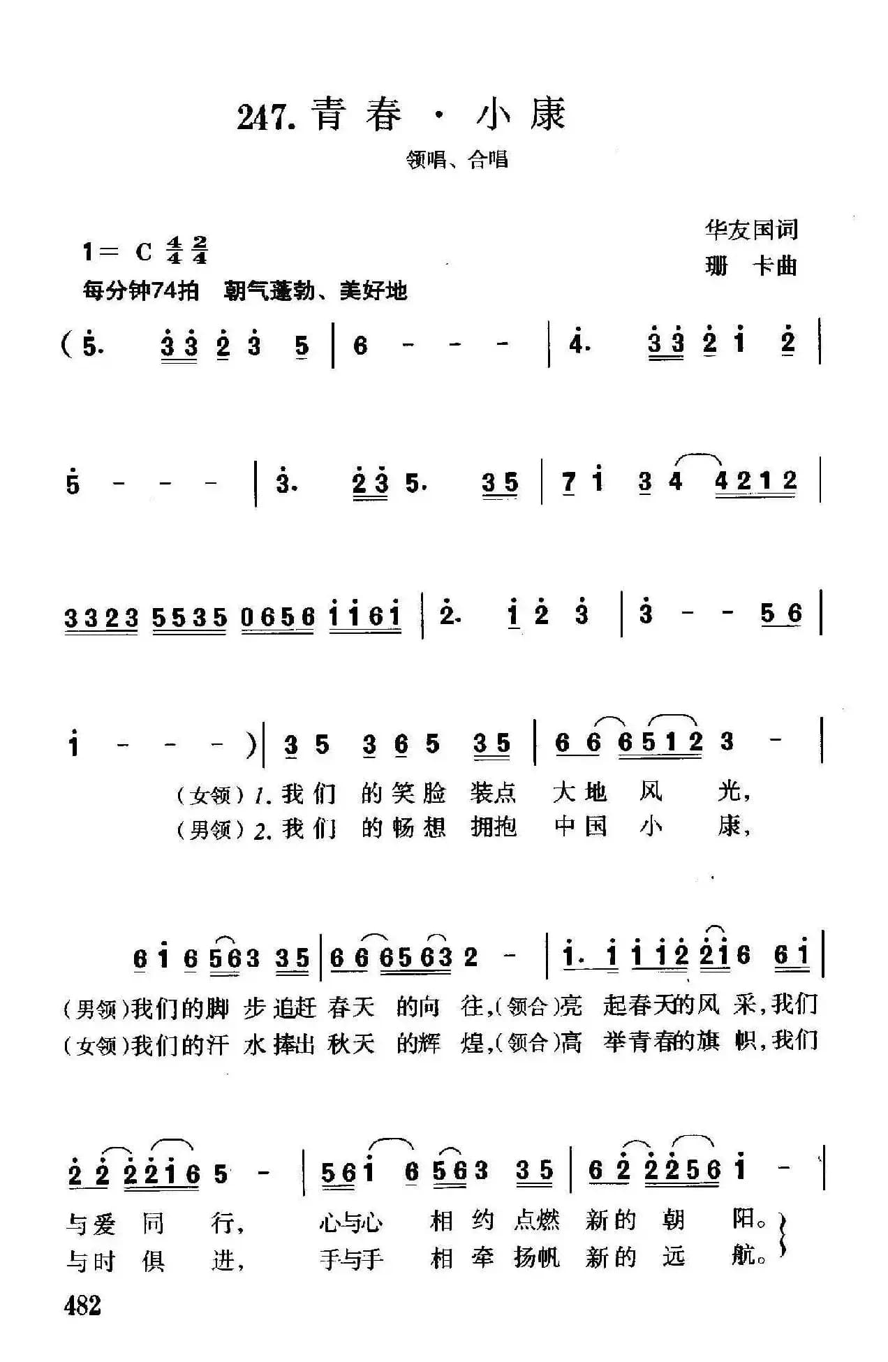 青春·小康（领唱、合唱）