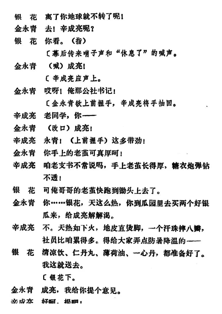 [吕剧]永不生锈 （全本）