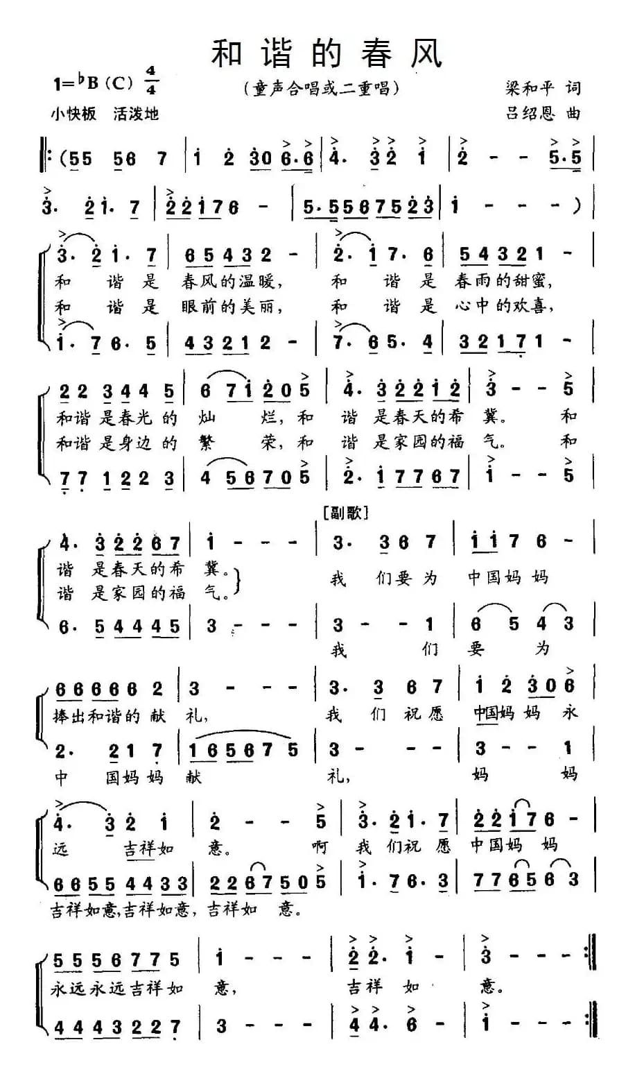 和谐的春风（梁和平词 吕绍恩曲、合唱）