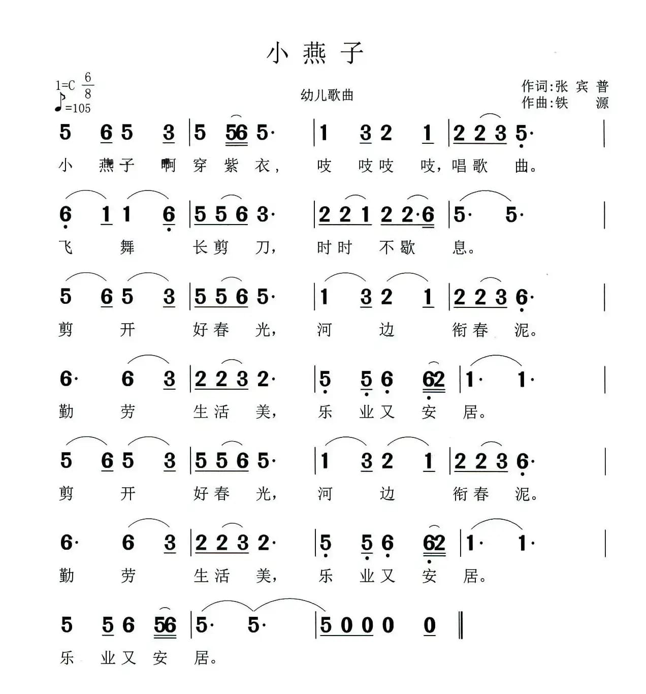 小燕子（张宾普词 铁源曲）